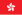 22px Flag of Hong Kong.svg