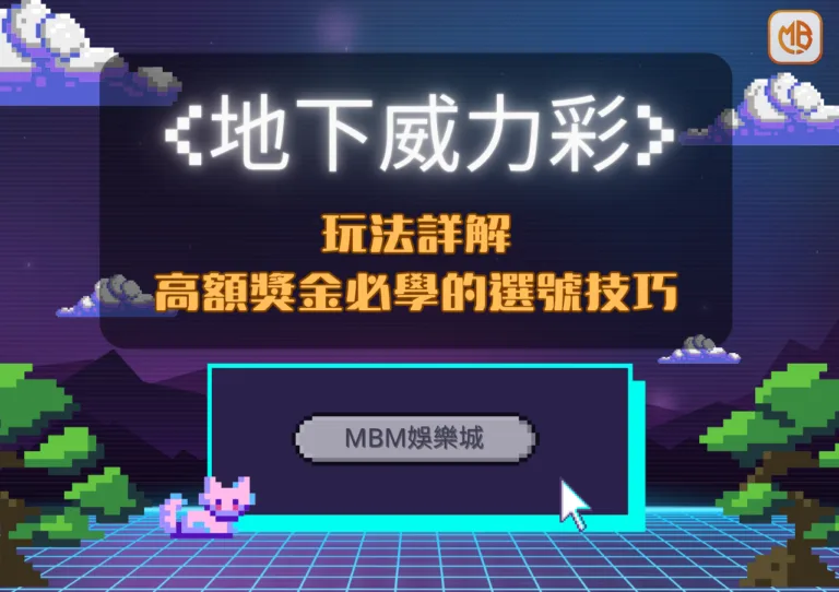 TU娛樂城：地下威力彩玩法詳解！高額獎金必學的選號技巧！