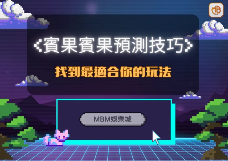 TU娛樂城賓果賓果預測技巧：找到最適合你的玩法