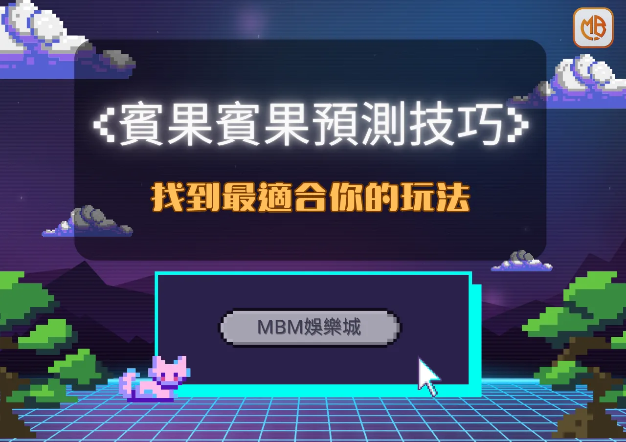 TU娛樂城賓果賓果預測技巧：找到最適合你的玩法