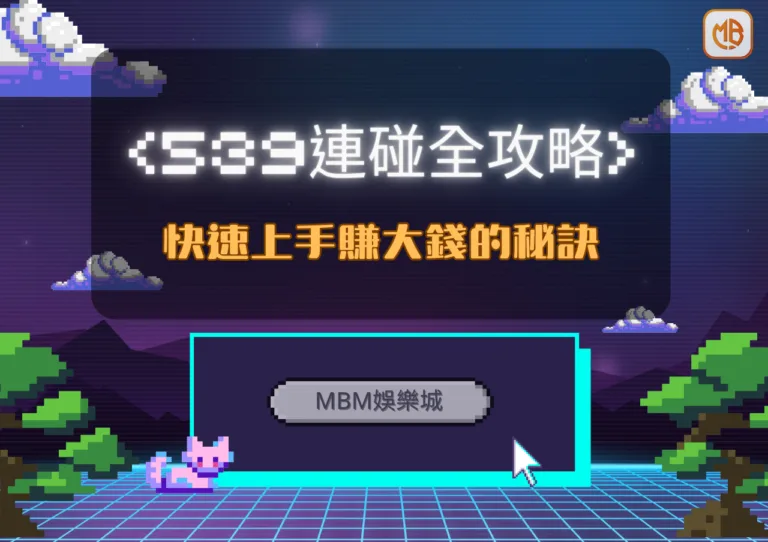 TU娛樂城539連碰全攻略：快速上手賺大錢的秘訣！