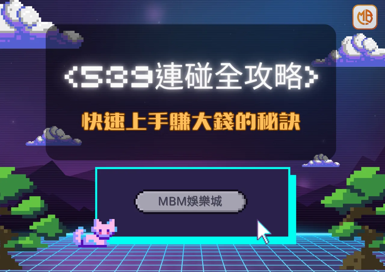 TU娛樂城539連碰全攻略：快速上手賺大錢的秘訣！