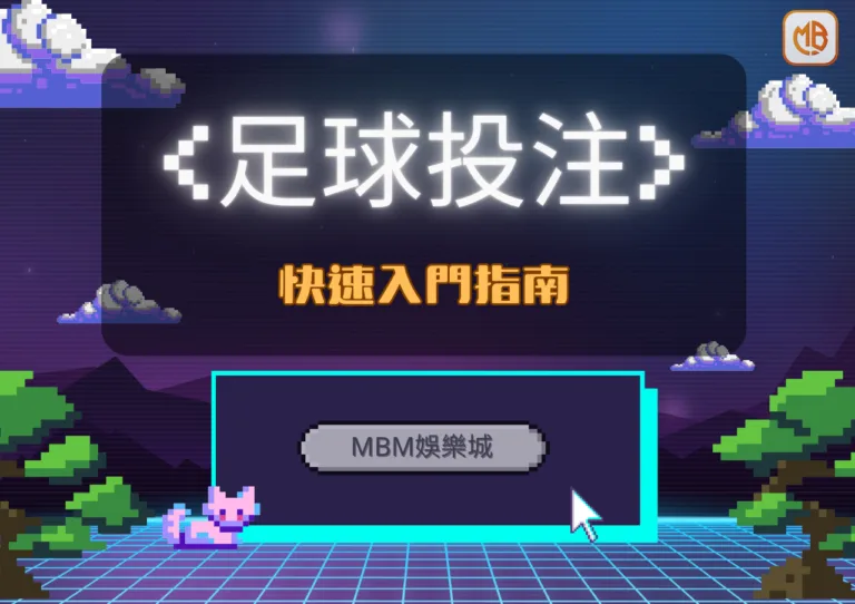 如何在TU娛樂城進行足球投注：快速入門指南