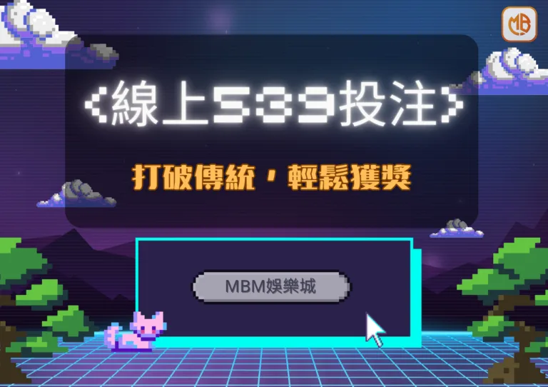 TU娛樂城線上539投注：打破傳統，輕鬆獲獎的新時代