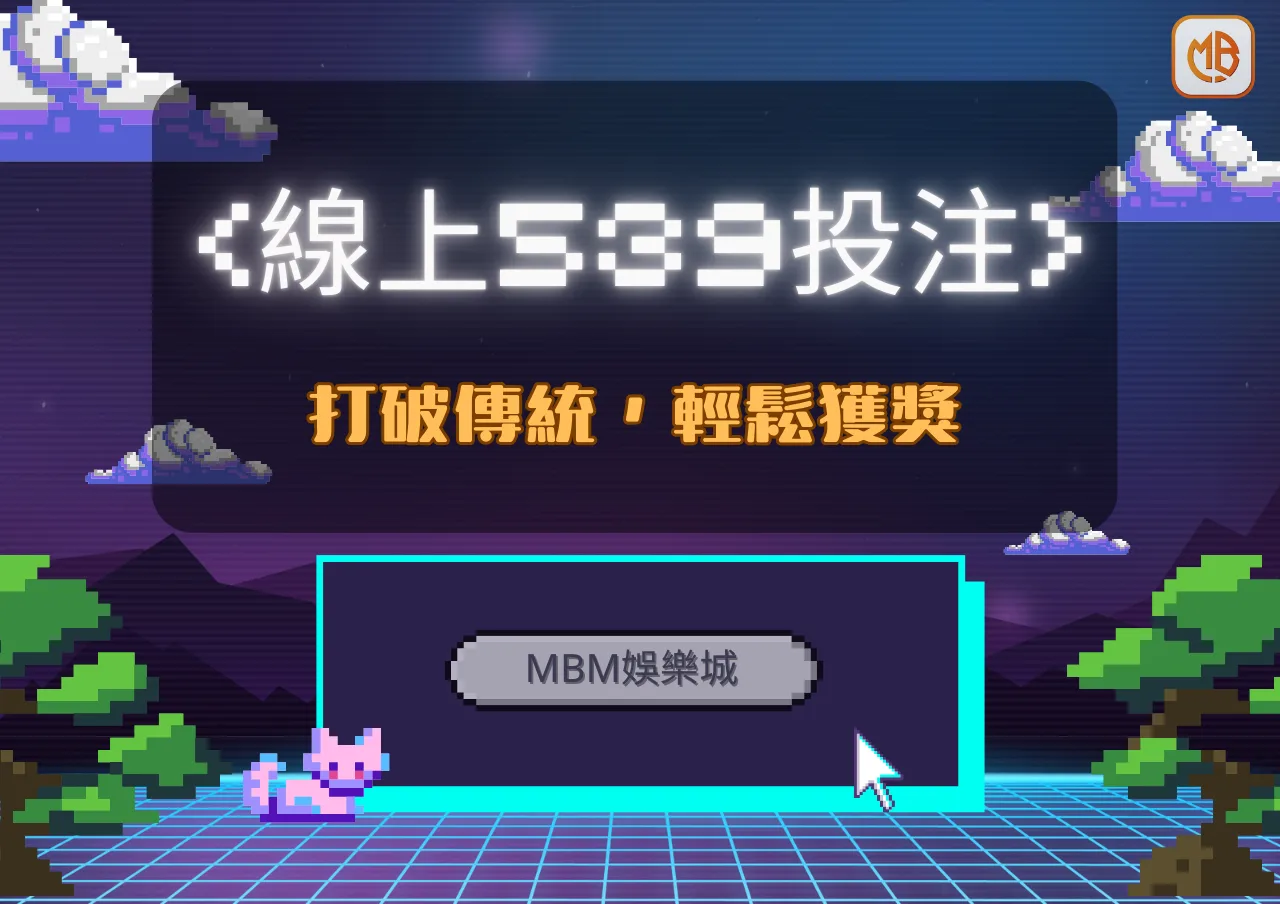 TU娛樂城線上539投注：打破傳統，輕鬆獲獎的新時代