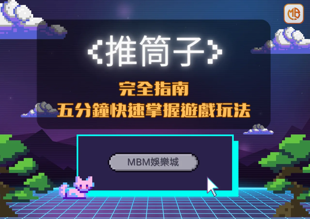 TU娛樂城：推筒子完全指南！五分鐘快速掌握遊戲玩法！