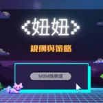 妞妞規則與策略｜TU娛樂城詳細教學助你玩轉遊戲
