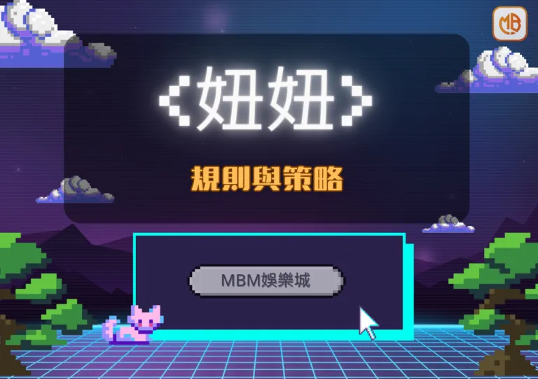 妞妞規則與策略｜TU娛樂城詳細教學助你玩轉遊戲