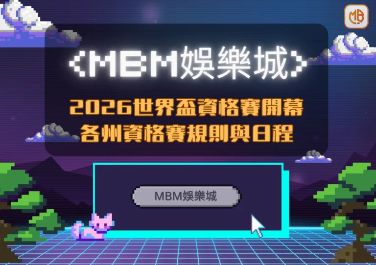 TU娛樂城2026世界盃資格賽開幕！全面了解各洲資格賽規則與日程