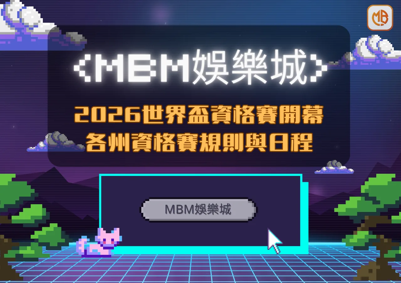 TU娛樂城2026世界盃資格賽開幕！全面了解各洲資格賽規則與日程