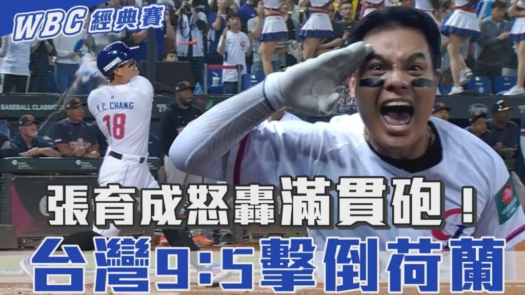 WBC經典賽