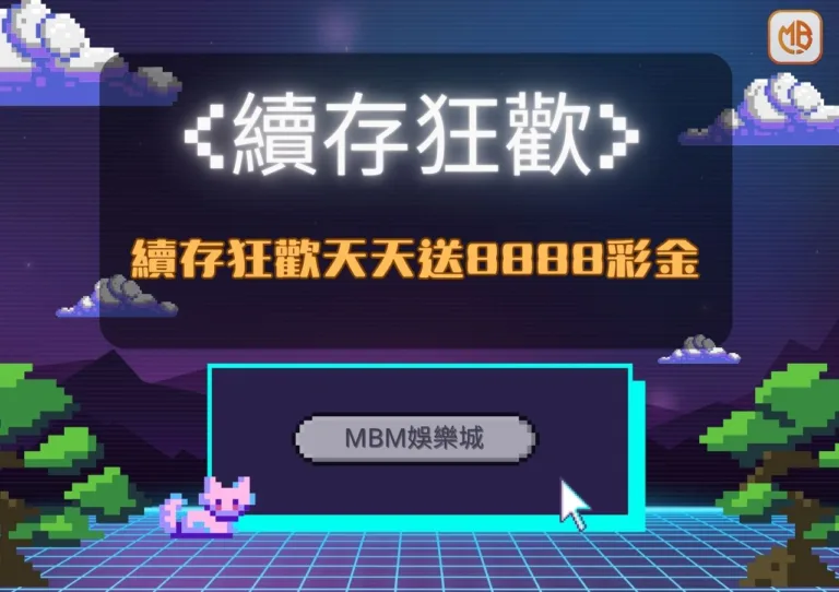 TU娛樂城:續存狂歡天天送8888彩金