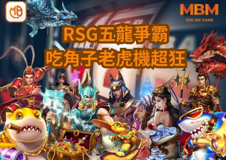 RSG電子《五龍爭霸》吃角子老虎機超狂168轉回饋50%!