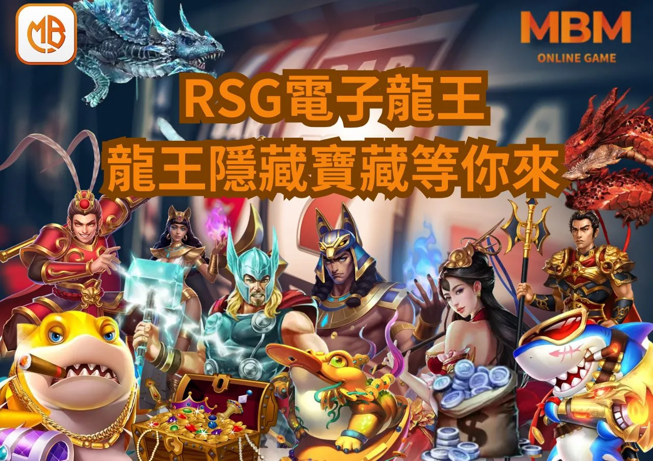 RSG電子《龍王2》老虎機0.25元狂贏36200倍!龍王所隱藏的寶藏等你來!