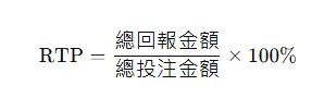 RTP（Return to Player，玩家回報率）公式