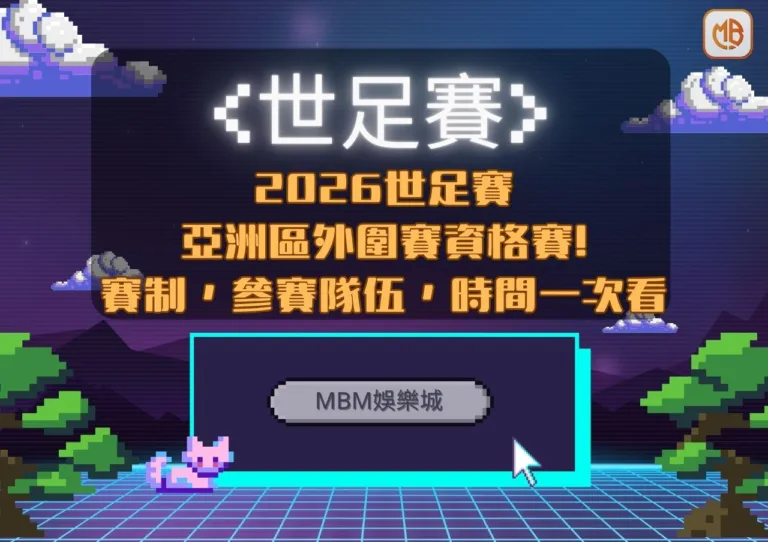 亞洲區外圍賽資格賽!