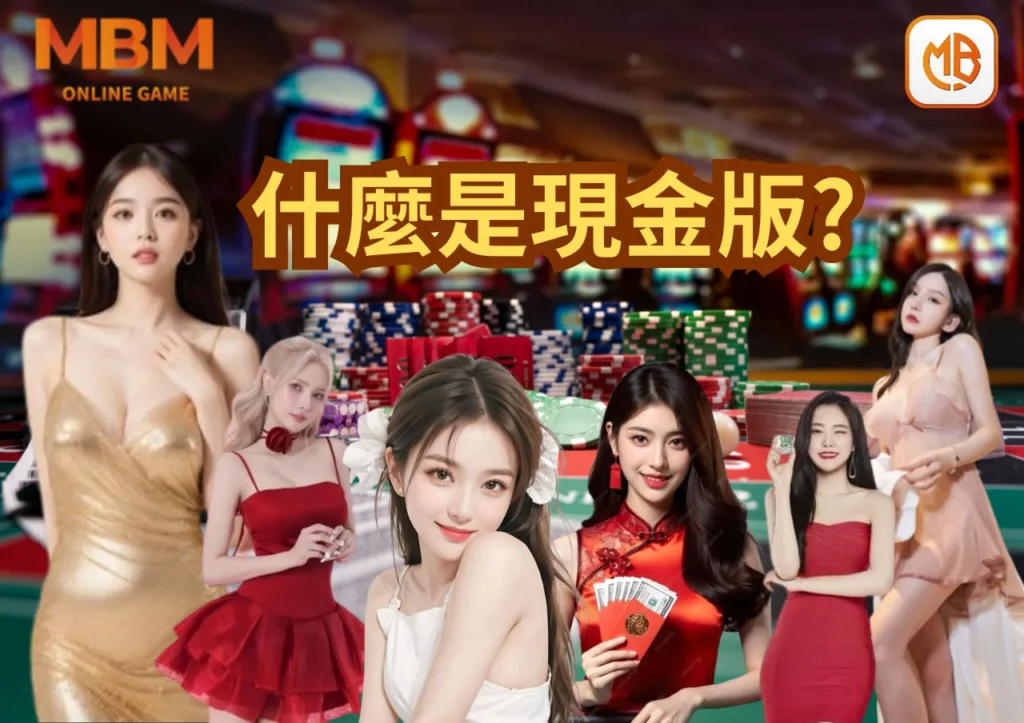 什麼是現金版