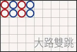 大路雙跳