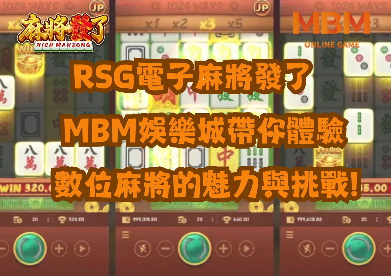 RSG電子麻將發了！TU娛樂城帶你體驗數位麻將的魅力與挑戰!