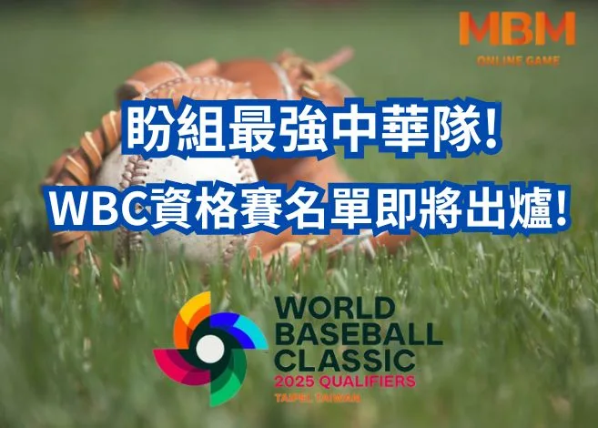 WBC資格賽名單即將出爐!