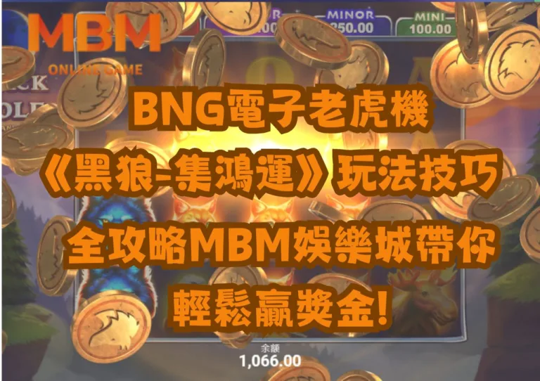 BNG電子老虎機《黑狼-集鴻運》玩法技巧全攻略TU娛樂城帶你輕鬆贏獎金! 3 BNG電子老虎機《黑狼-集鴻運》玩法技巧全攻略TU娛樂城帶你輕鬆贏獎金!