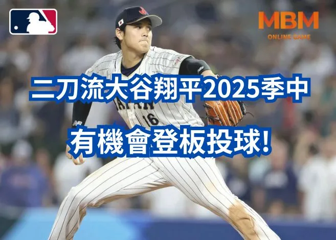 二刀流大谷翔平2025季中有機會登板投球! 5 二刀流大谷翔平2025季中有機會登板投球!