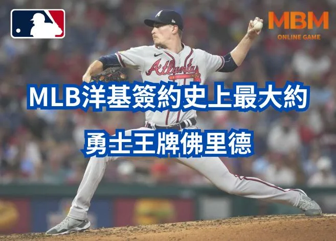 MLB洋基簽約史上最大約,勇士王牌佛里德 10 勇士王牌佛里德