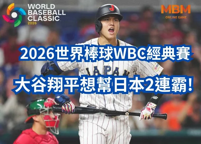 2026世界棒球WBC經典賽大谷翔平想幫日本2連霸! 9 大谷翔平想幫日本2連霸!