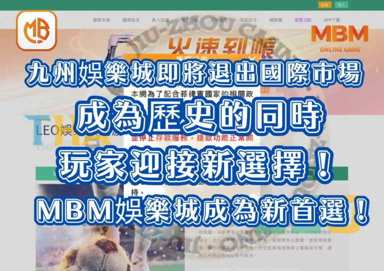 九州娛樂城即將退出國際市場，成為歷史的同時，玩家迎接新選擇！TU娛樂城成為新首選！