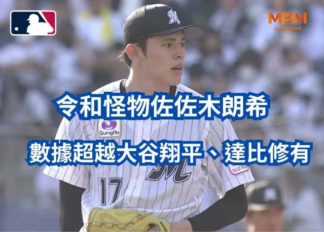 令和怪物佐佐木朗希數據超越大谷翔平、達比修有! 6 令和怪物佐佐木朗希數據超越大谷翔平、達比修有!