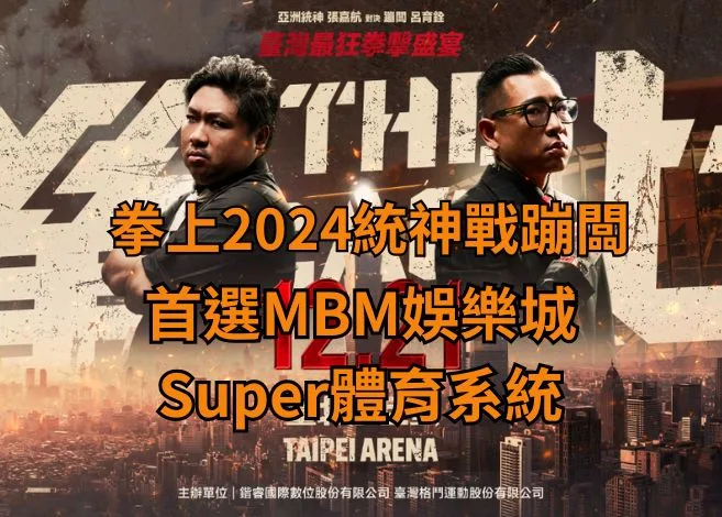 拳上2024統神戰蹦闆下注首選TU娛樂城Super體育系統! 7 首選TU娛樂城Super體育系統