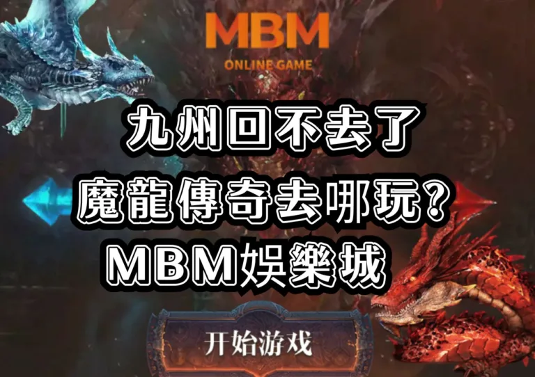魔龍傳奇去哪玩
