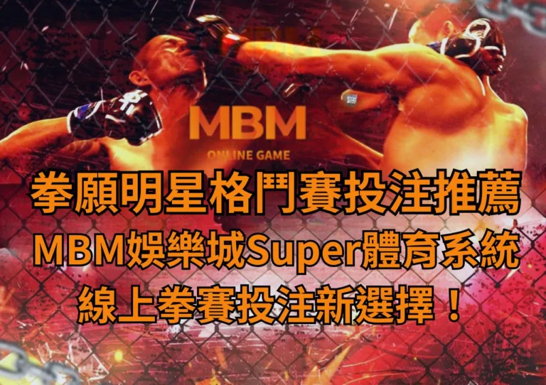 拳願明星格鬥賽投注推薦TU娛樂城Super體育系統，線上拳賽投注新選擇！